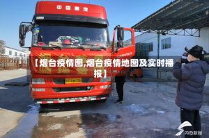 【烟台疫情图,烟台疫情地图及实时播报】