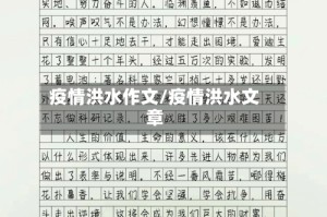 疫情洪水作文/疫情洪水文章