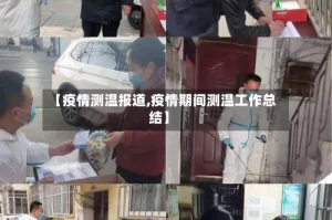 【疫情测温报道,疫情期间测温工作总结】