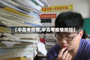 【中高考疫情,中高考疫情防控】
