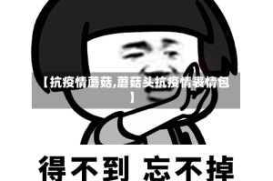 【抗疫情蘑菇,蘑菇头抗疫情表情包】