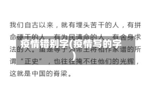 疫情错别字(疫情写的字)
