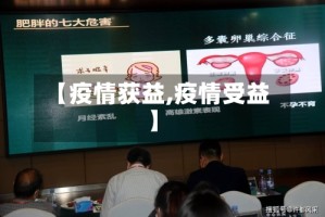 【疫情获益,疫情受益】