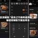 实测辅助“微乐辽宁麻将通用挂”揭秘透视辅助万能挂用法