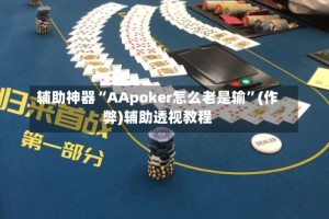 辅助神器“AApoker怎么老是输”(作弊)辅助透视教程