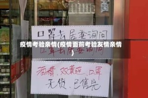 疫情考验亲情(疫情面前考验友情亲情)