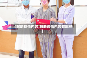 【救助疫情内容,救助疫情内容有哪些】