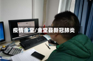 疫情金堂/金堂县新冠肺炎