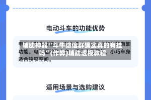 辅助神器“斗牛微信群确实真的有挂吗”(作弊)辅助透视教程
