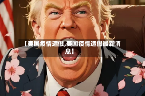 【美国疫情造假,美国疫情造假最新消息】
