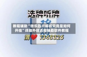 教程辅助“微乐四川麻将究竟是如何开挂”详细外挂透视辅助软件教程