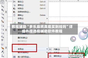 教程辅助“多乐麻将真能买到挂吗”详细外挂透视辅助软件教程