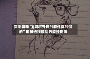 实测辅助“JJ麻将开挂的软件真的假的”揭秘透视辅助万能挂用法