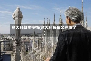 意大利教堂疫情(意大利疫情又严重了)