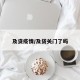 及贷疫情/及贷关门了吗