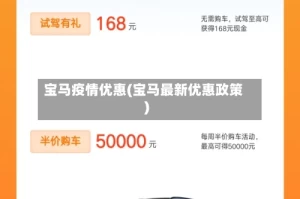 宝马疫情优惠(宝马最新优惠政策)