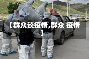 【群众谈疫情,群众 疫情】