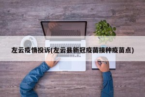 左云疫情投诉(左云县新冠疫苗接种疫苗点)