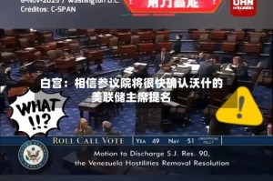 白宫：相信参议院将很快确认沃什的美联储主席提名