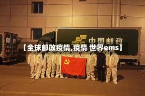 【全球邮政疫情,疫情 世界ems】