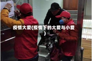 疫情大爱(疫情下的大爱与小爱)