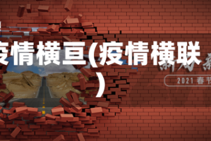 疫情横亘(疫情横联)