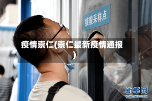 疫情崇仁(崇仁最新疫情通报)