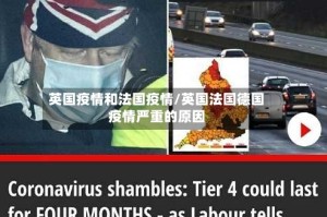 英国疫情和法国疫情/英国法国德国疫情严重的原因
