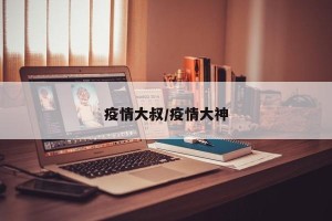 疫情大叔/疫情大神