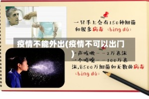 疫情不能外出(疫情不可以出门)