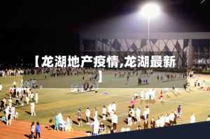【龙湖地产疫情,龙湖最新】