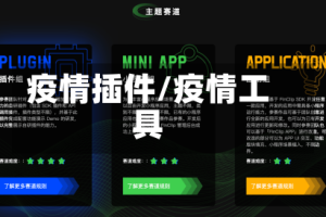 疫情插件/疫情工具