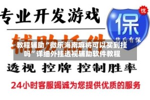 教程辅助“微乐海南麻将可以买到挂吗”详细外挂透视辅助软件教程