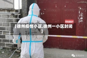 【徐州疫情小区,徐州一小区封闭】