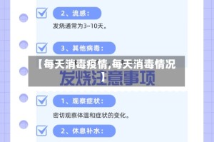 【每天消毒疫情,每天消毒情况】