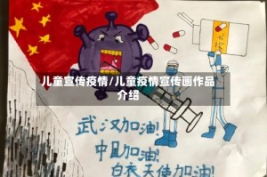 儿童宣传疫情/儿童疫情宣传画作品介绍
