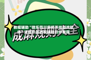 教程辅助“微乐四川麻将开挂游戏软件”详细外挂透视辅助软件教程