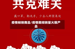 疫情畅销商品/疫情期间销量火爆产品