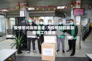疫情慰问捐赠报道/为疫情防控捐款捐物工作简报