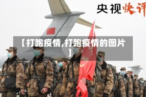 【打跑疫情,打跑疫情的图片】