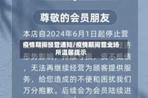 疫情期间经营通知/疫情期间营业场所温馨提示