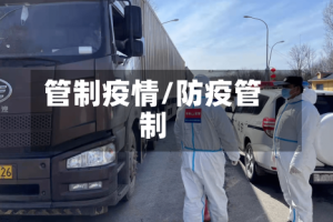 管制疫情/防疫管制