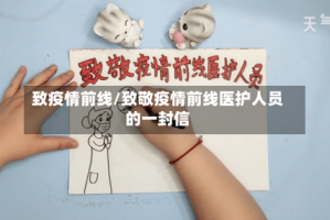 致疫情前线/致敬疫情前线医护人员的一封信
