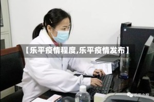 【乐平疫情程度,乐平疫情发布】