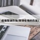 疫情赞颂作文(赞颂疫情的作文)