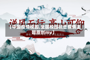 【中国疫情校园,全国校园抗击疫情主题原创mv】
