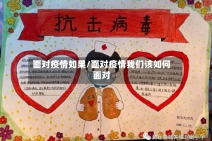 面对疫情如果/面对疫情我们该如何面对