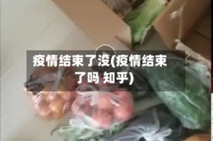 疫情结束了没(疫情结束了吗 知乎)