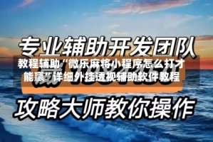教程辅助“微乐麻将小程序怎么打才能赢”详细外挂透视辅助软件教程