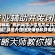 教程辅助“微乐麻将小程序怎么打才能赢”详细外挂透视辅助软件教程